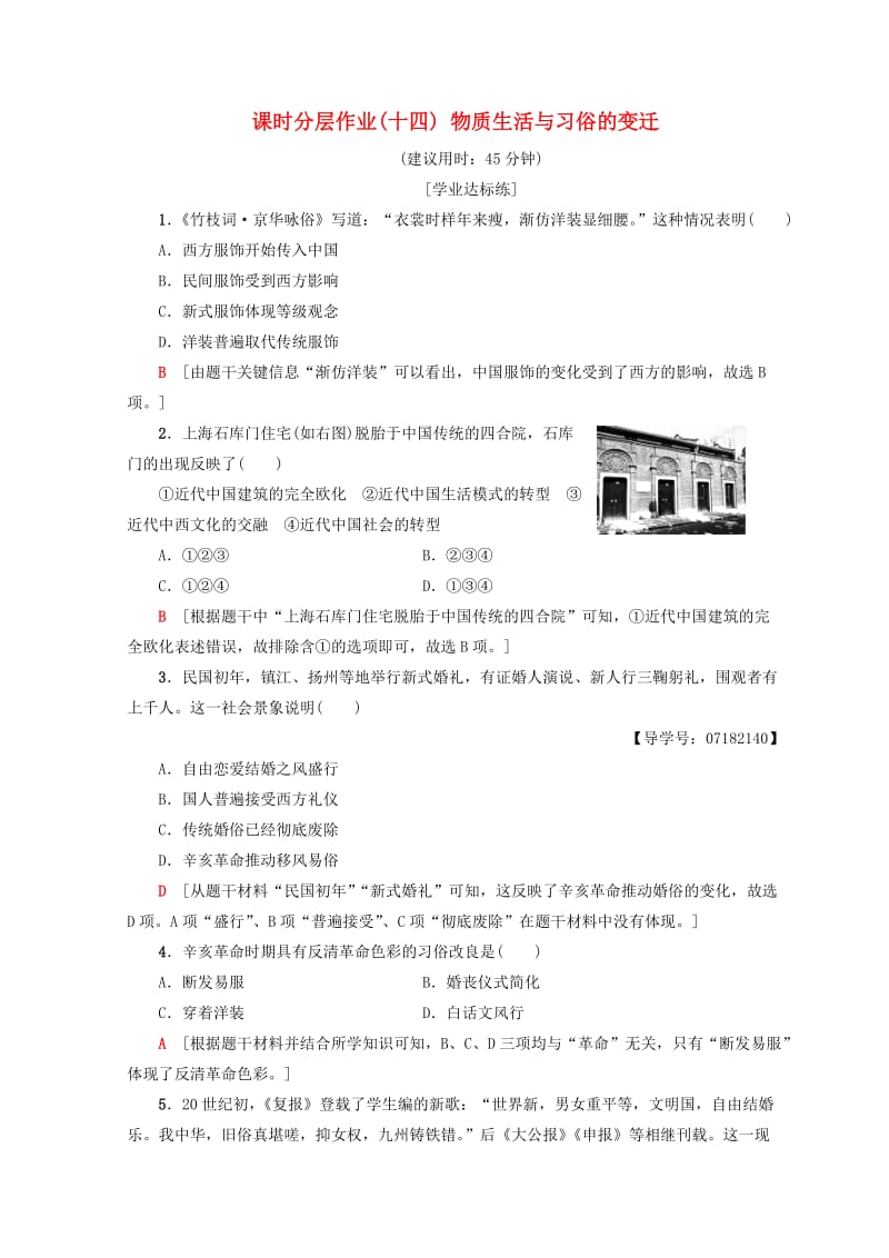 2018秋高中历史 第5单元 中国近现代社会生活的变迁 14 物质生活与习俗的变迁同步练习 新人教版必修2.doc_第1页