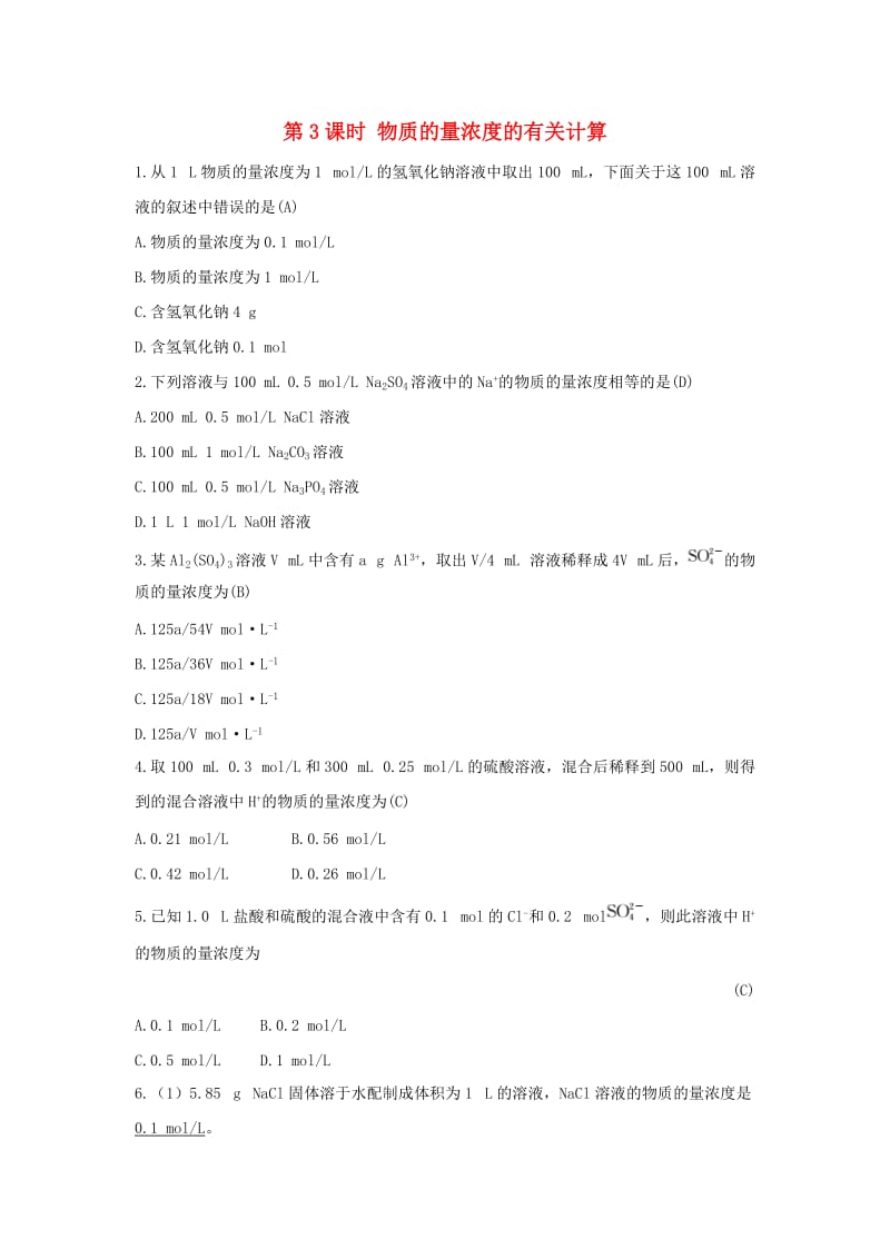 2018-2019版高中化学 第1章 认识化学科学 1.3.3 物质的量浓度的有关计算习题 鲁科版必修1.doc_第1页