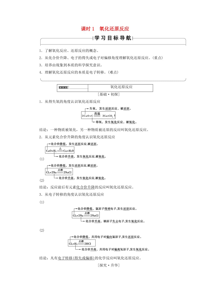 2018版高中化学 第二章 化学物质及其变化 第3节 氧化还原反应 课时1 氧化还原反应学案 新人教版必修1.doc_第1页