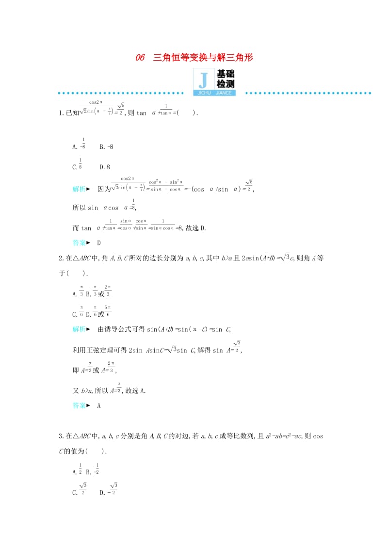 2019高考数学二轮复习 第一篇 微型专题 微专题06 三角恒等变换与解三角形练习 理.docx_第1页