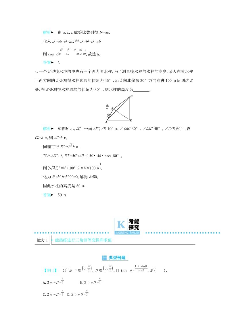 2019高考数学二轮复习 第一篇 微型专题 微专题06 三角恒等变换与解三角形练习 理.docx_第2页