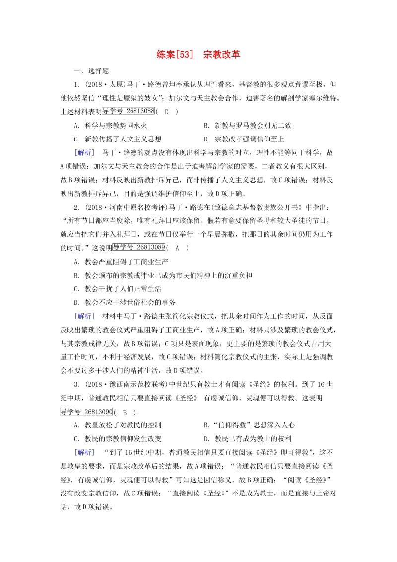 2019届高考历史一轮复习 练案53 宗教改革 岳麓版.doc_第1页