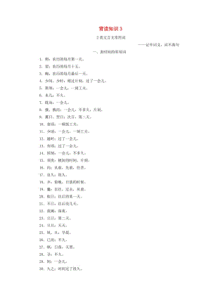 2019年高考語文沖刺三輪提分練 背讀知識3 2類文言文常用詞.doc