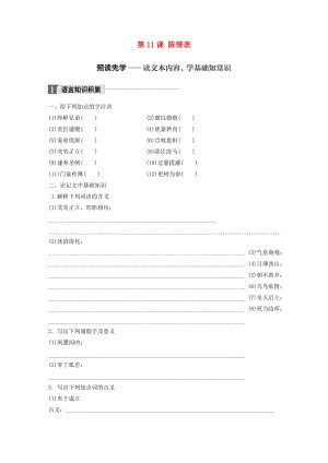 2018版高中語(yǔ)文 第四單元 情動(dòng)于衷而行于言 第11課 陳情表學(xué)案 語(yǔ)文版必修1.doc