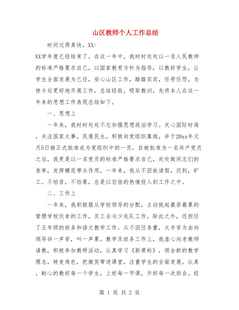 山区教师个人工作总结.doc_第1页