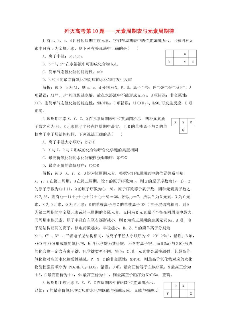 2019高考化学二轮复习 第二部分 考前定点歼灭战 专项押题（一）选择题对点押题练 歼灭高考第10题——元素周期表与元素周期律.doc_第1页