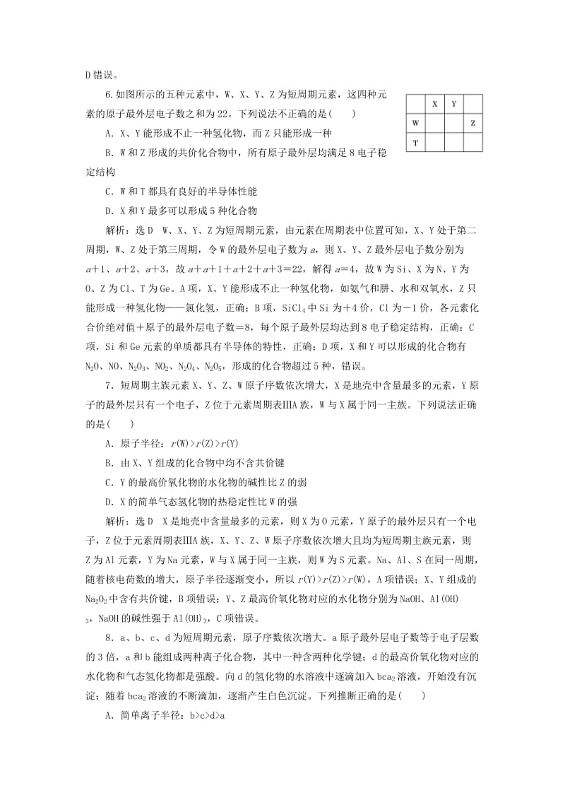 2019高考化学二轮复习 第二部分 考前定点歼灭战 专项押题（一）选择题对点押题练 歼灭高考第10题——元素周期表与元素周期律.doc_第3页