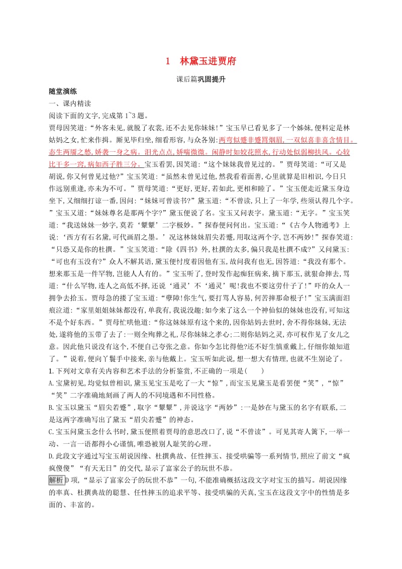 2018-2019高中语文 第一单元 1 林黛玉进贾府优选习题 新人教版必修3.doc_第1页