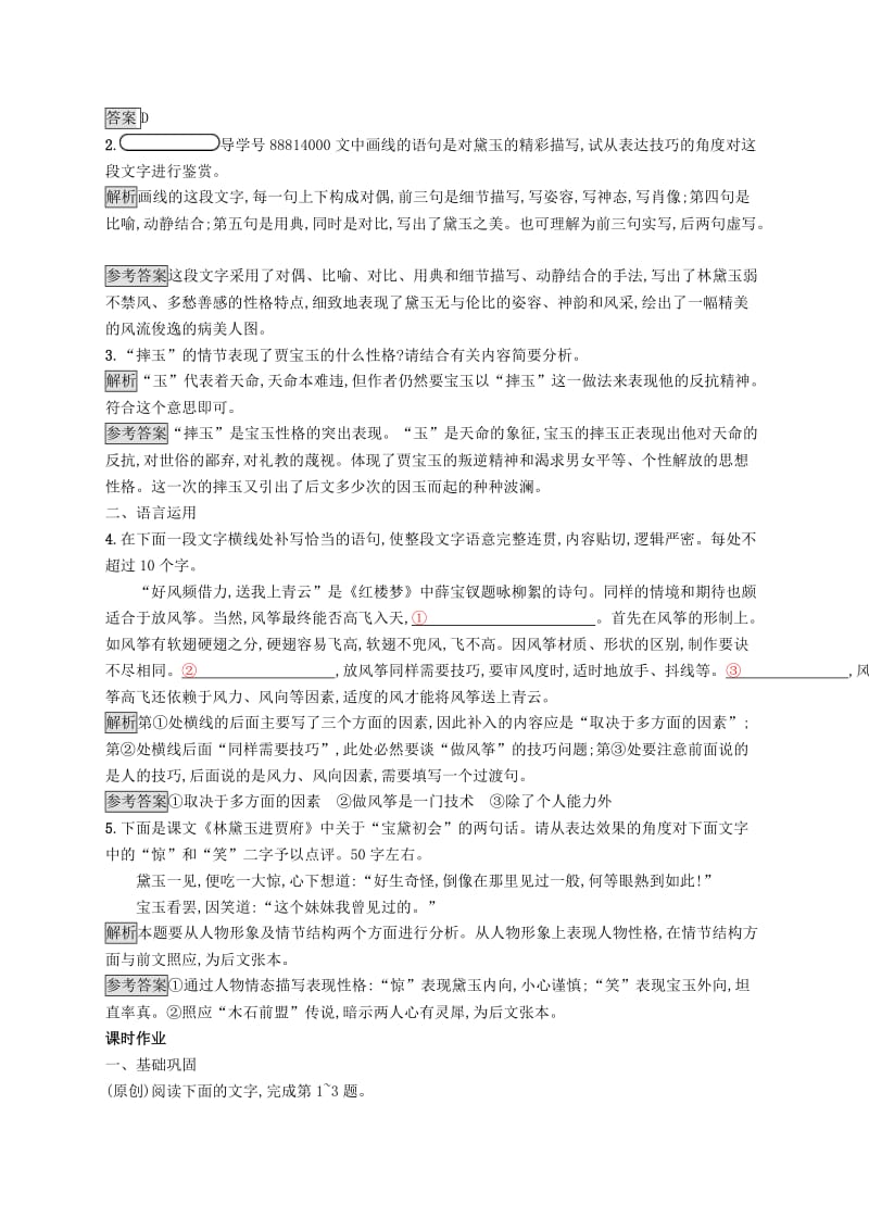 2018-2019高中语文 第一单元 1 林黛玉进贾府优选习题 新人教版必修3.doc_第2页