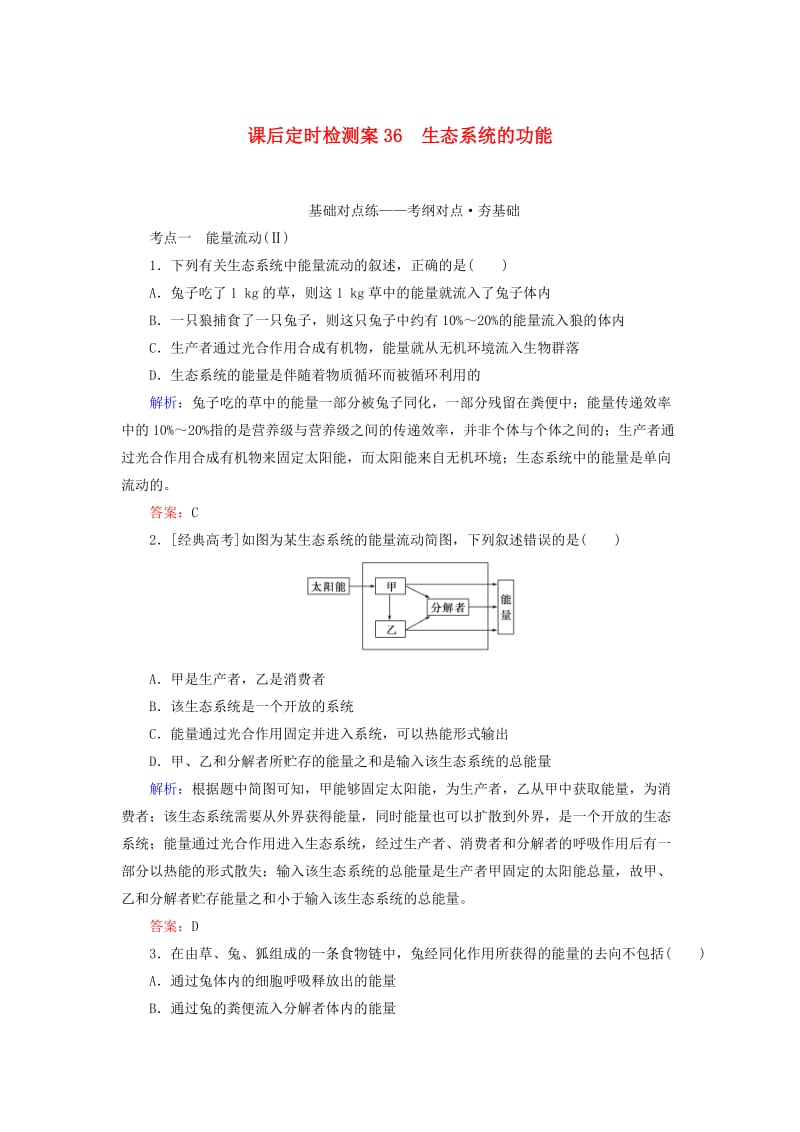 2020版高考生物新金典大一轮复习 课后定时检测案36 生态系统的功能（含解析）新人教版.doc_第1页