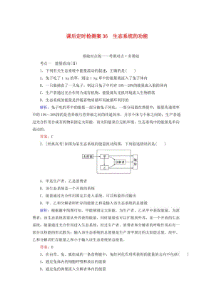 2020版高考生物新金典大一輪復(fù)習(xí) 課后定時檢測案36 生態(tài)系統(tǒng)的功能（含解析）新人教版.doc