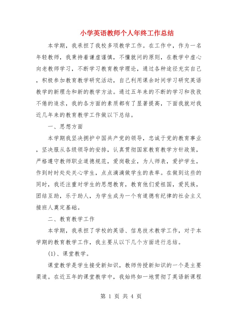 小学英语教师个人年终工作总结.doc_第1页