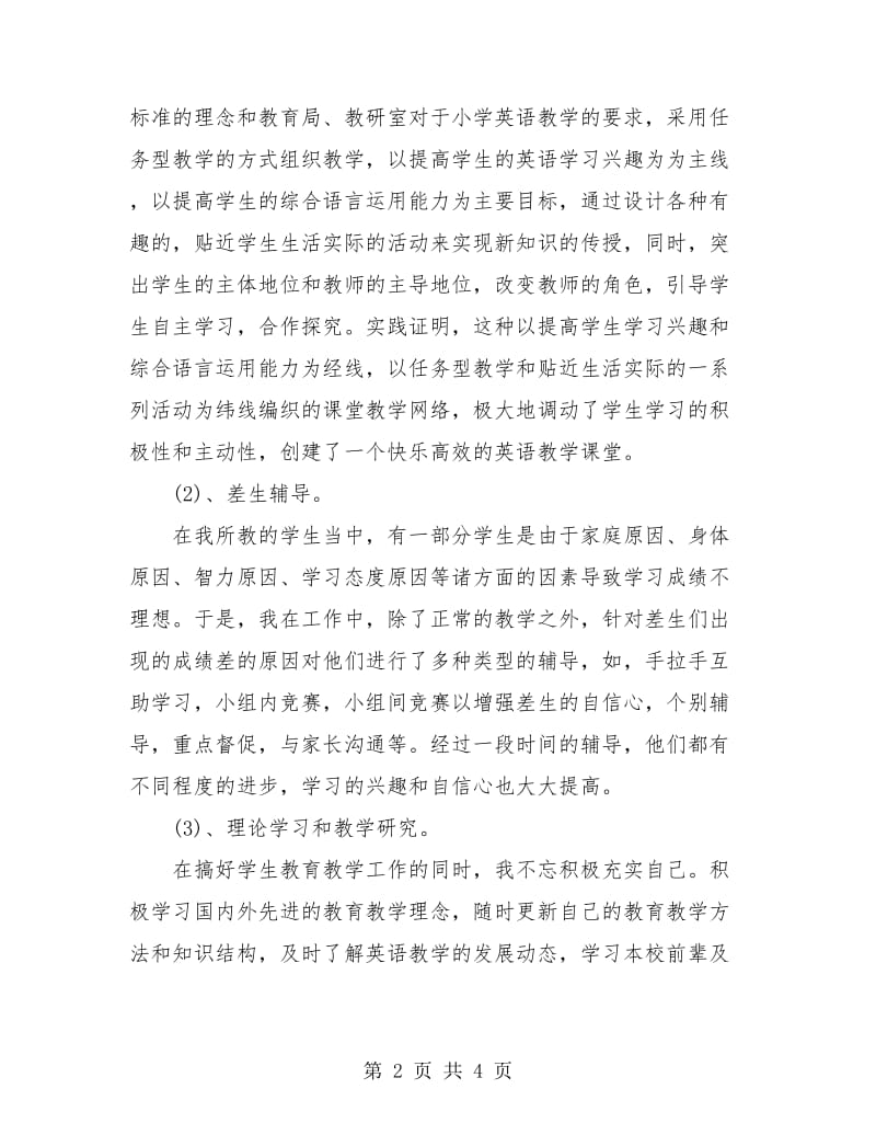 小学英语教师个人年终工作总结.doc_第2页