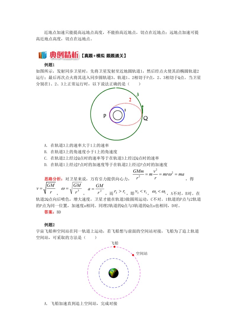 2018高考物理总复习专题天体运动的三大难点破解1深度剖析卫星的变轨讲义.doc_第3页