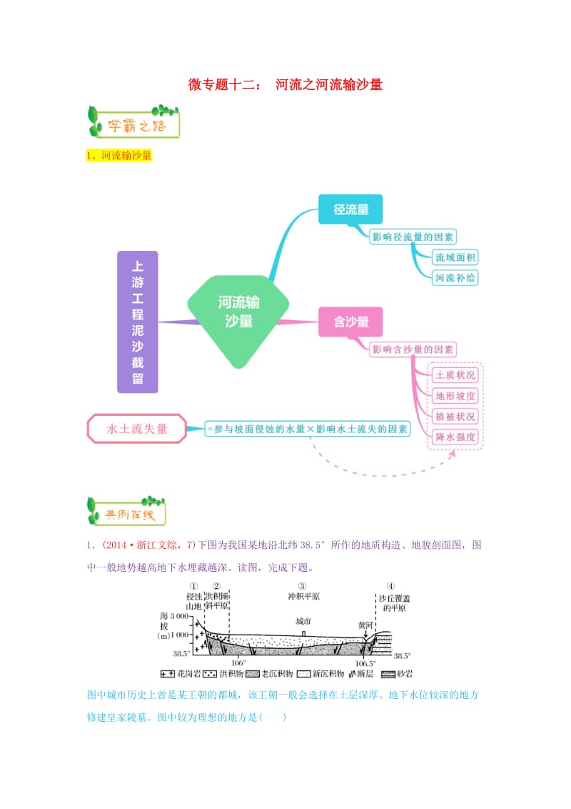 2019高考地理第一轮复习 专题3 微专题十二 河流之河流输沙量思维导图学案.doc_第1页