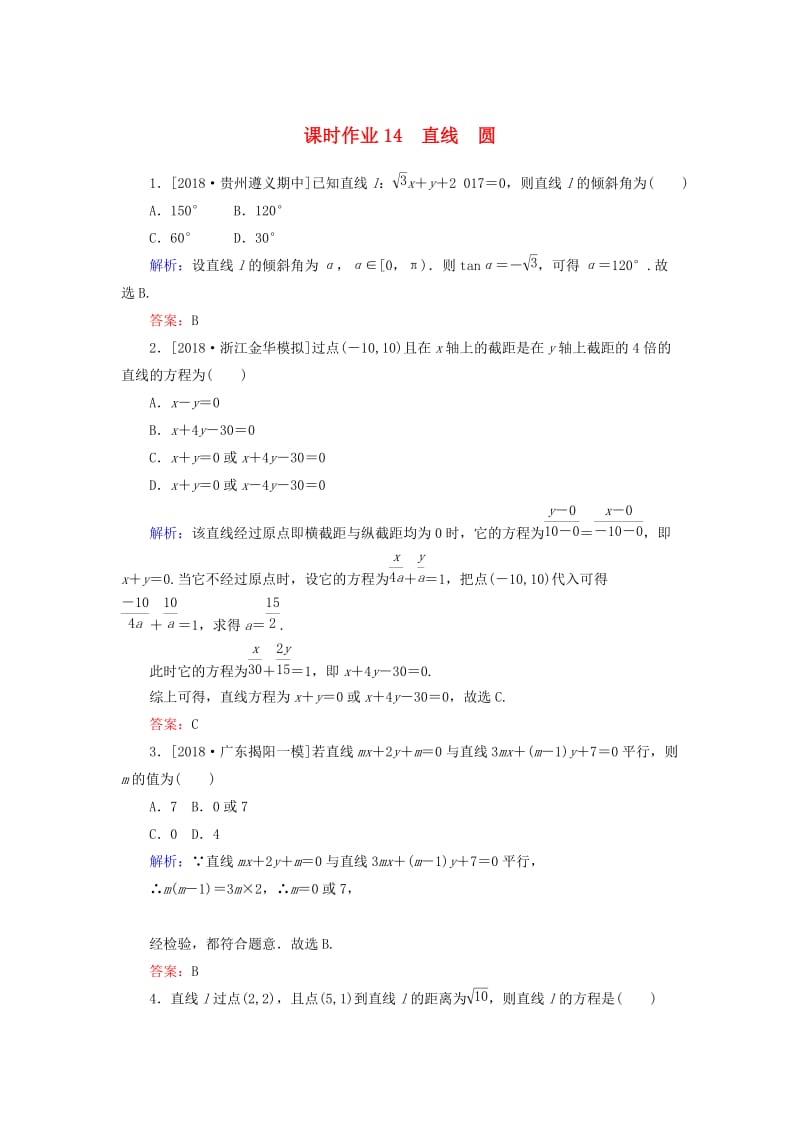 2019年高考数学二轮复习 专题突破课时作业14 直线 圆 理.doc_第1页