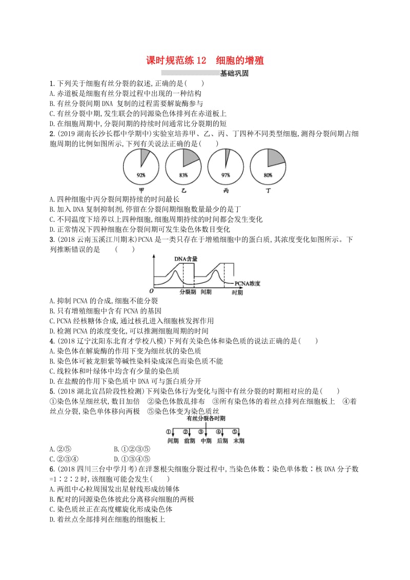 2020版高考生物大一轮复习 第4单元 细胞的生命历程 课时规范练12 细胞的增殖 新人教版.docx_第1页