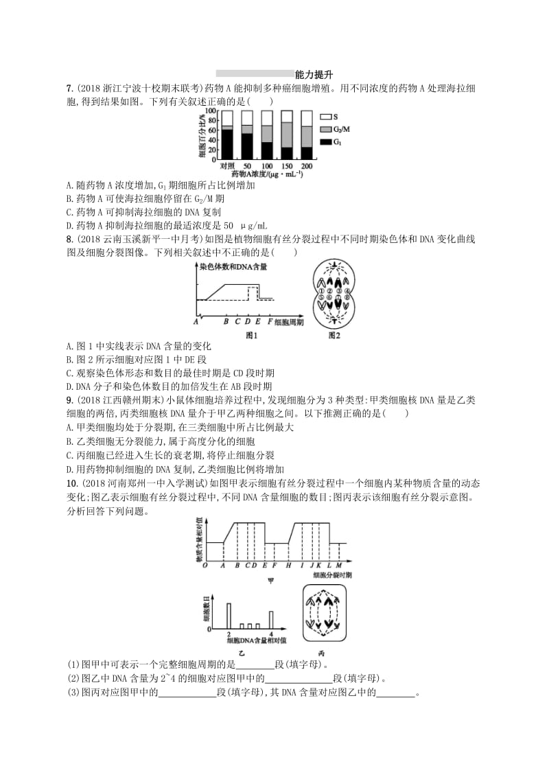 2020版高考生物大一轮复习 第4单元 细胞的生命历程 课时规范练12 细胞的增殖 新人教版.docx_第2页