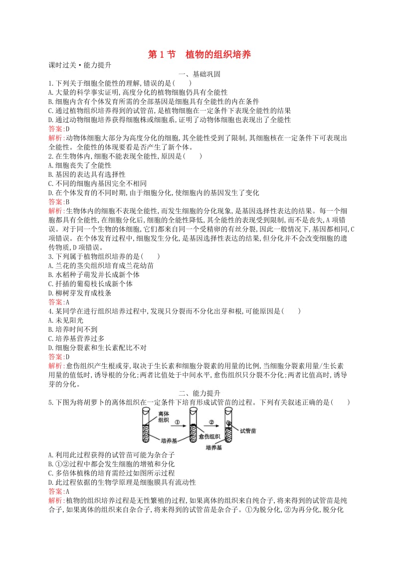 2018-2019高中生物 第4章 现代生物技术 4.1 植物的组织培养练习 北师大版选修1 .doc_第1页