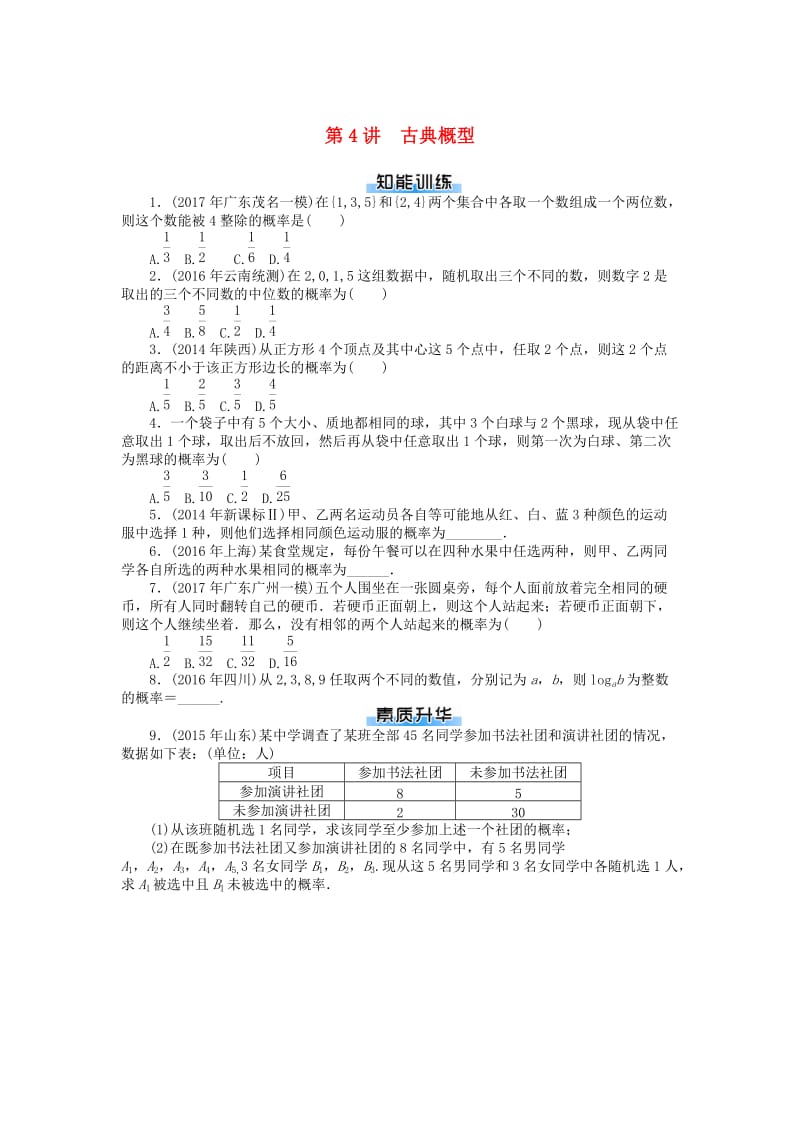 2019版高考数学一轮复习 第九章 概率与统计 第4讲 古典概型课时作业 理.doc_第1页