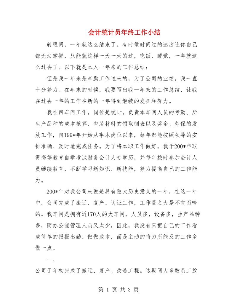 会计统计员年终工作小结.doc_第1页