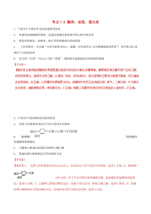 2019年高考化學 試卷拆解考點必刷題 專題7.6 糖類、油脂、蛋白質(zhì)必刷題.doc