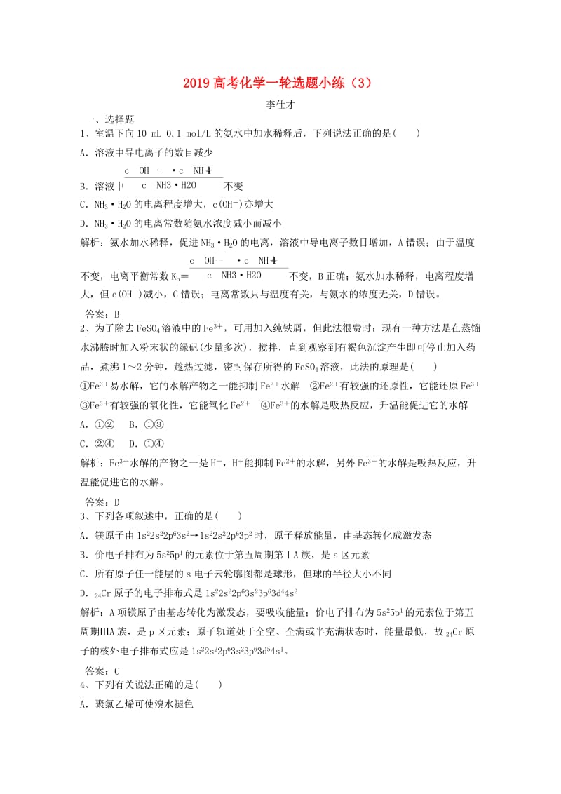 2019高考化学一轮选题小练3含解析新人教版.doc_第1页