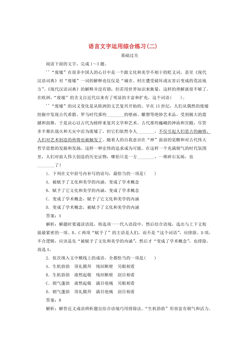 2020版高考语文一轮复习 全程训练计划 天天练26 语言文字运用综合练习（二）（含解析）.doc_第1页