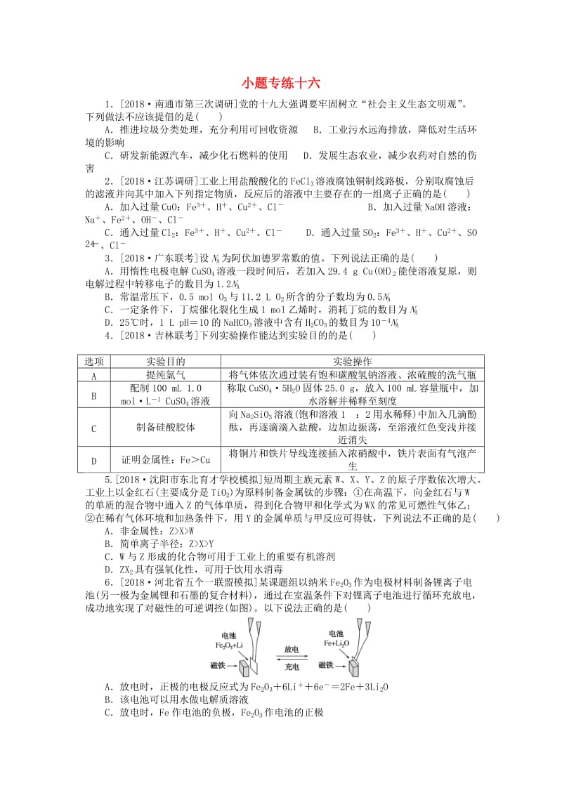 2019年高考化学二轮复习 小题专练十六.doc_第1页