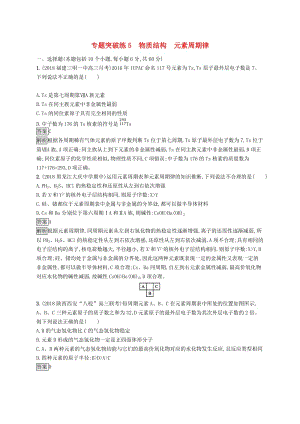 2019版高考化學大二輪優(yōu)選習題 專題二 化學基本理論 專題突破練5 物質(zhì)結(jié)構(gòu) 元素周期律.doc