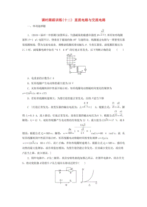 2019版高考物理二輪復(fù)習(xí) 課時(shí)跟蹤訓(xùn)練12 直流電路與交流電路.doc