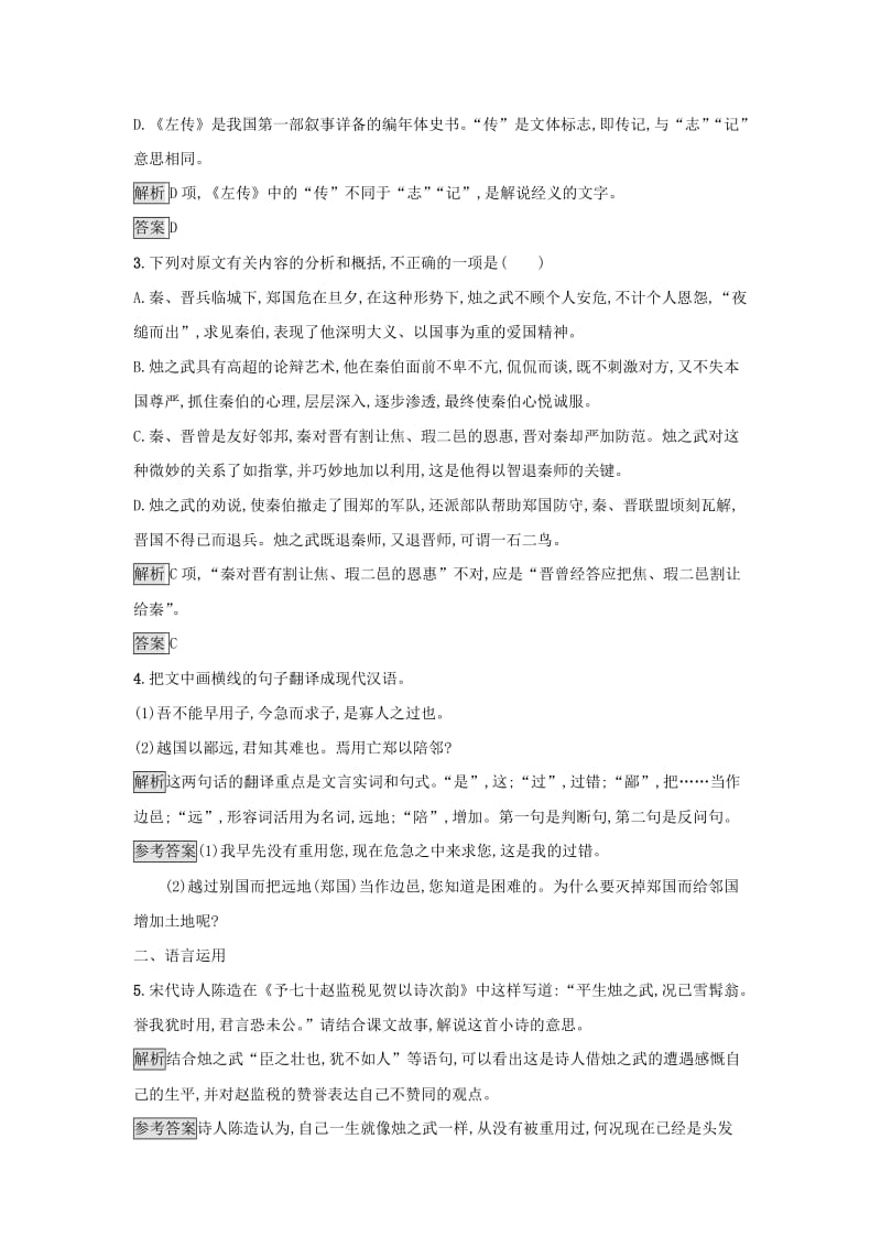 2018-2019学年高中语文 4 烛之武退秦师习题 新人教版必修1.doc_第2页