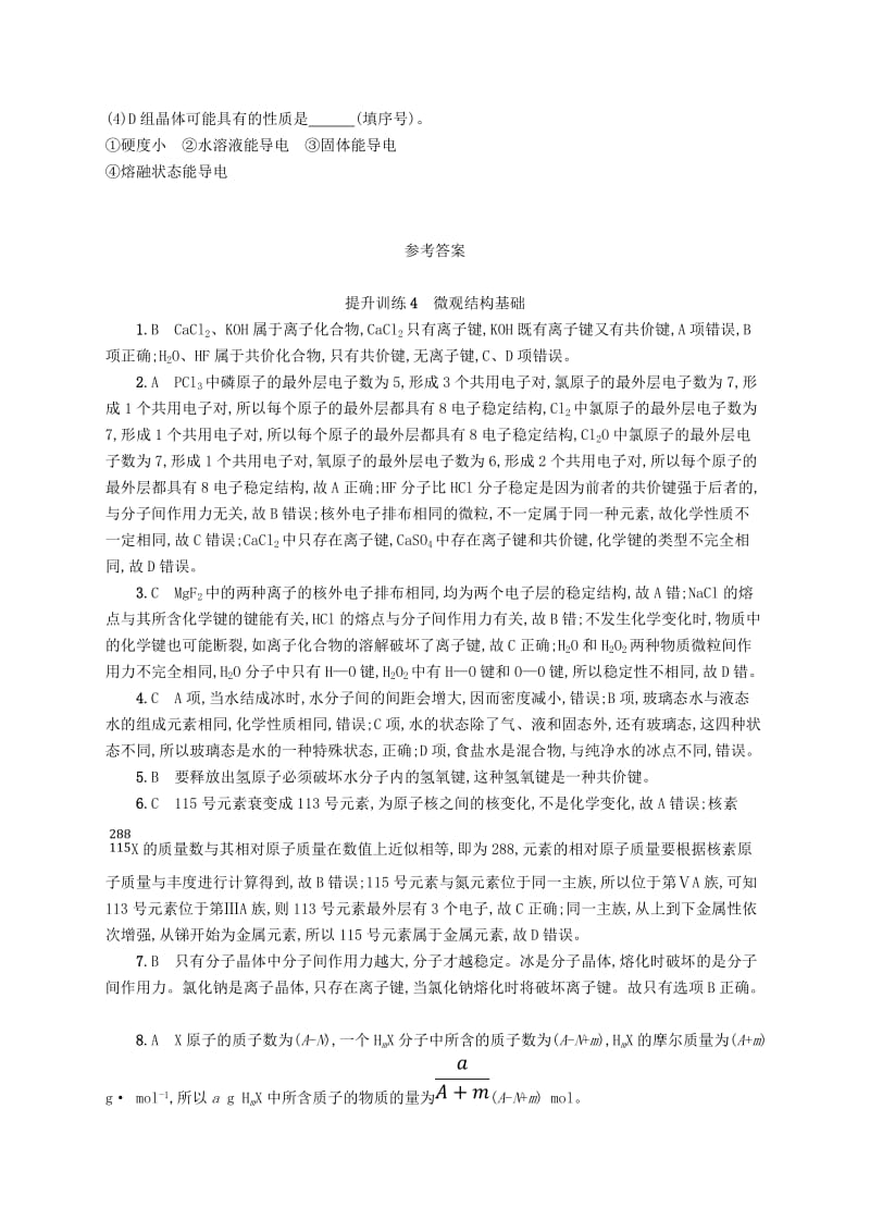 2019版高考化学考前提升训练4微观结构基础.doc_第3页