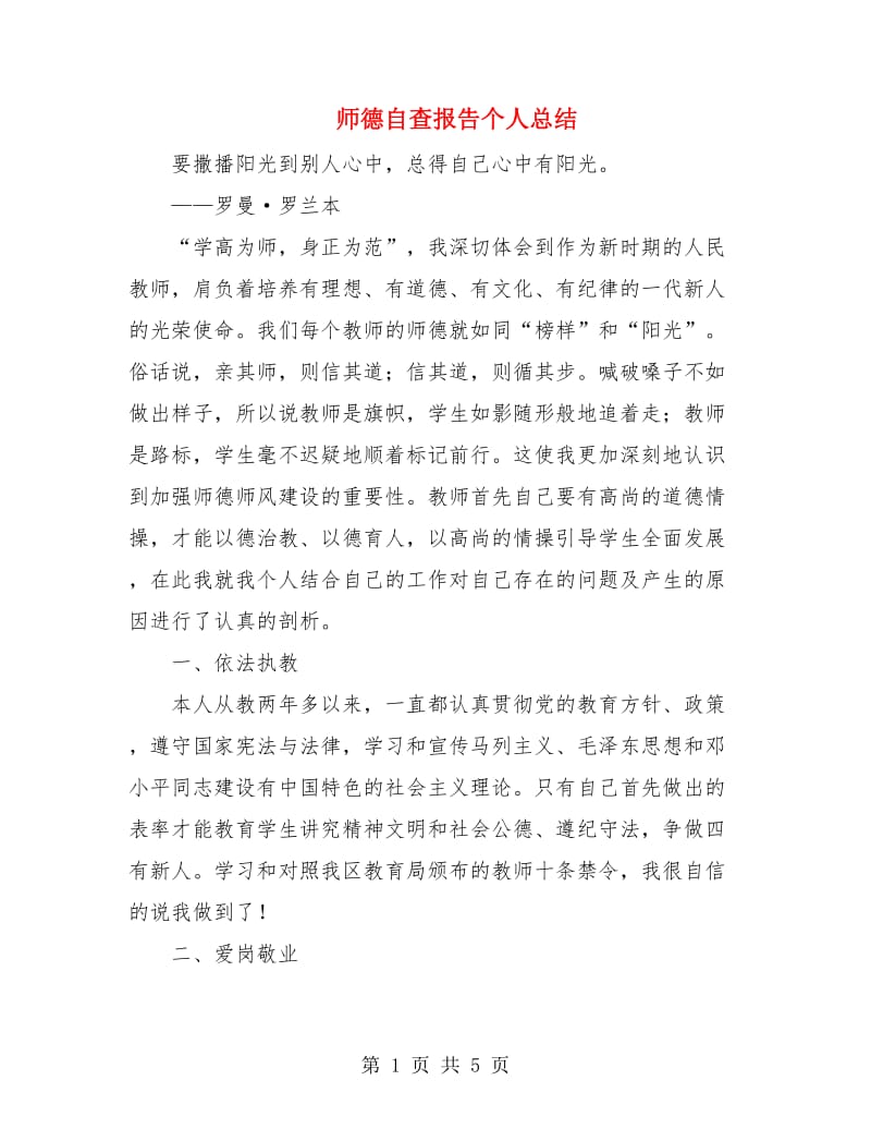 师德自查报告个人总结.doc_第1页