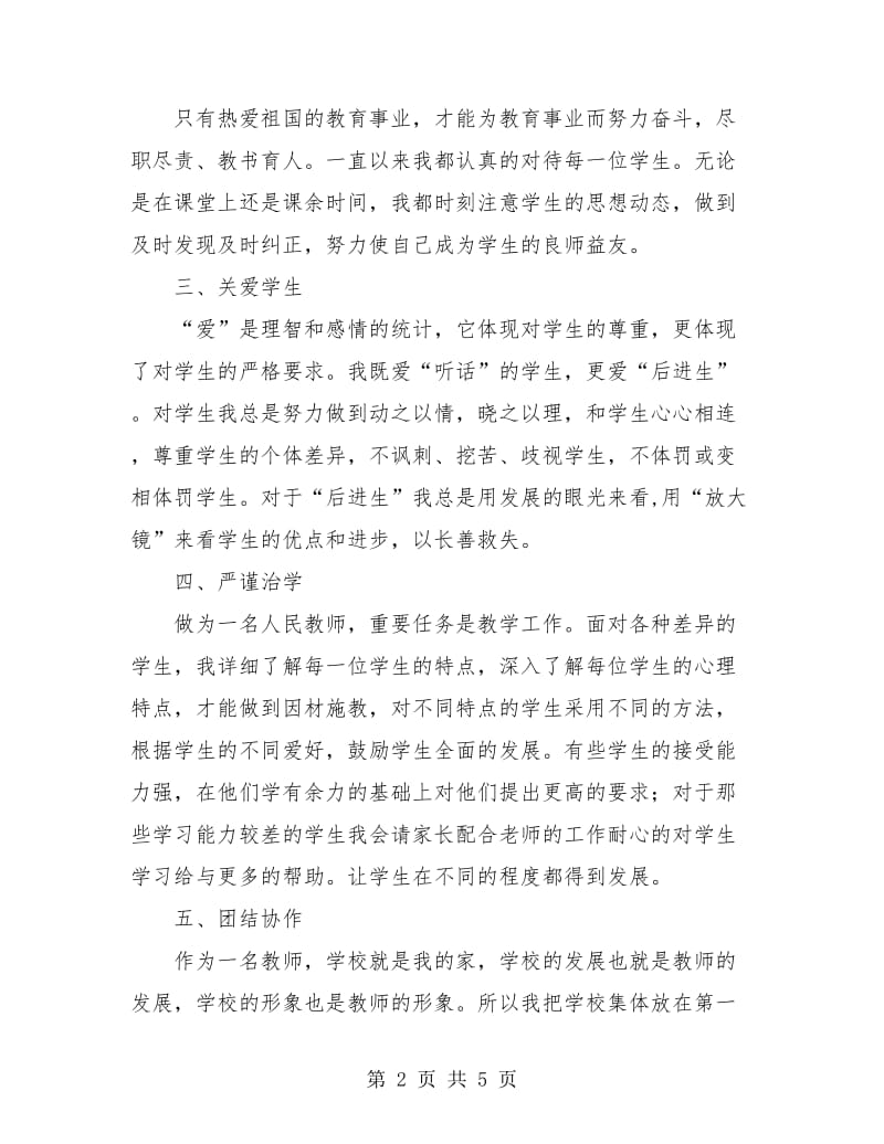 师德自查报告个人总结.doc_第2页