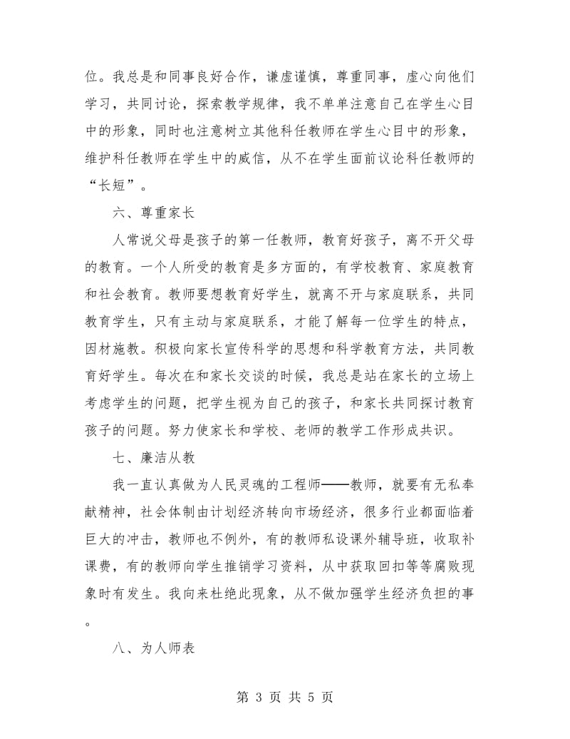 师德自查报告个人总结.doc_第3页