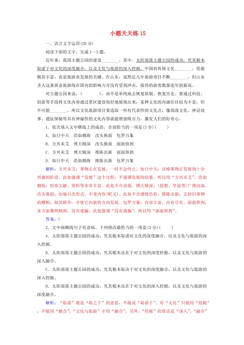 2020届高考语文一轮总复习 小题狂练 第三周 小题天天练15（含解析）.doc_第1页