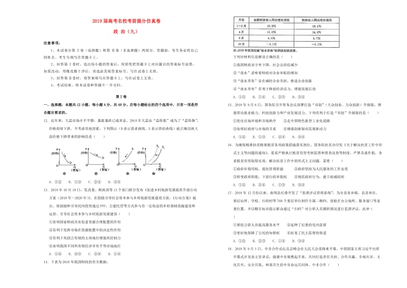 2019年高考政治考前提分仿真试题九.doc_第1页