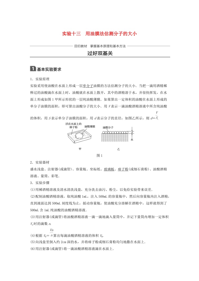 2019年高考物理一轮复习 第十三章 热学 实验十三 用油膜法估测分子的大小学案.doc_第1页