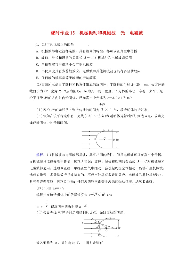 2019年高考物理二轮复习 课时作业15 机械振动和机械波 光 电磁波.doc_第1页