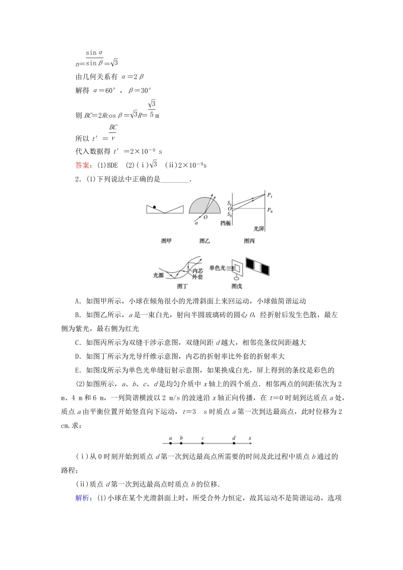 2019年高考物理二轮复习 课时作业15 机械振动和机械波 光 电磁波.doc_第2页