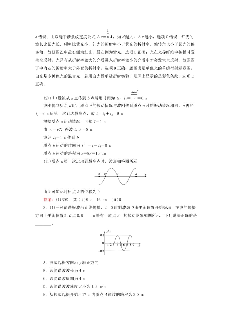 2019年高考物理二轮复习 课时作业15 机械振动和机械波 光 电磁波.doc_第3页