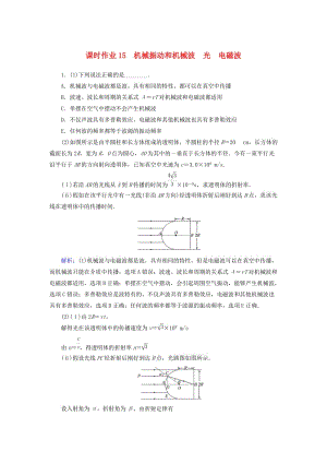 2019年高考物理二輪復(fù)習(xí) 課時(shí)作業(yè)15 機(jī)械振動(dòng)和機(jī)械波 光 電磁波.doc