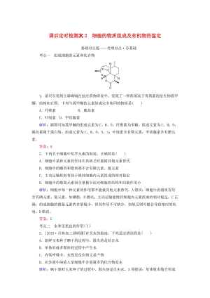 2020版高考生物新金典大一輪復(fù)習(xí) 課后定時(shí)檢測案2 細(xì)胞的物質(zhì)組成及有機(jī)物的鑒定（含解析）新人教版.doc