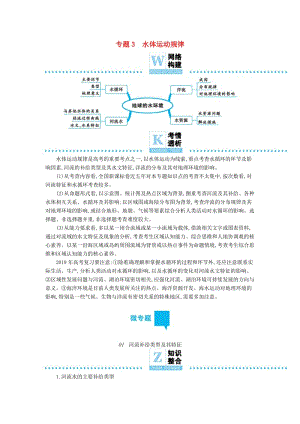 2019屆高三地理二輪復(fù)習(xí) 專題3 水體運(yùn)動(dòng)規(guī)律學(xué)案.docx