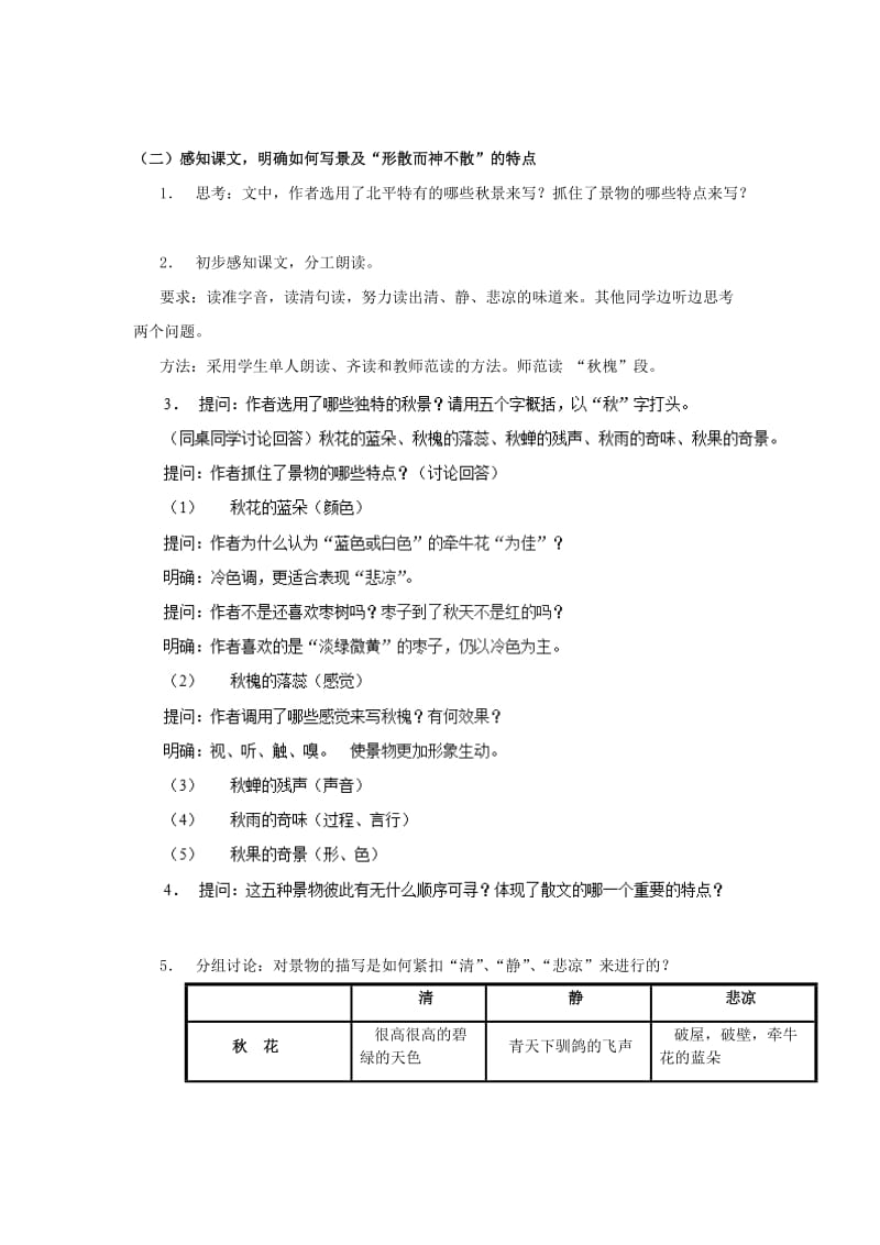 2019高中语文 第1单元 第2课《故都的秋》教案 新人教版必修2.doc_第3页