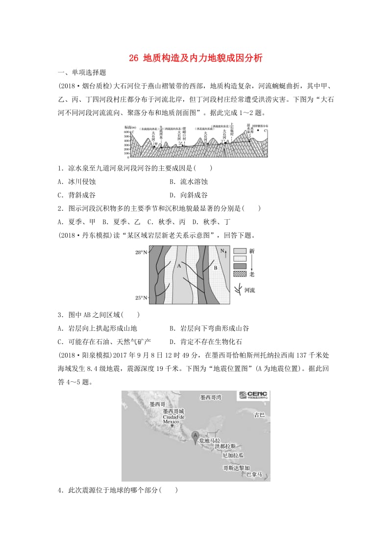 2019版高考地理一轮复习 专题三 水文与地形 高频考点26 地质构造及内力地貌成因分析练习.doc_第1页