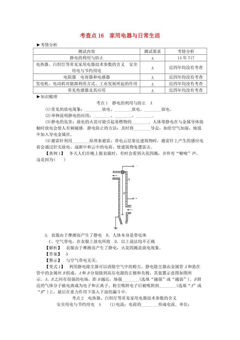 2019高考物理总复习 考查点16 家用电器与日常生活考点解读学案.doc_第1页