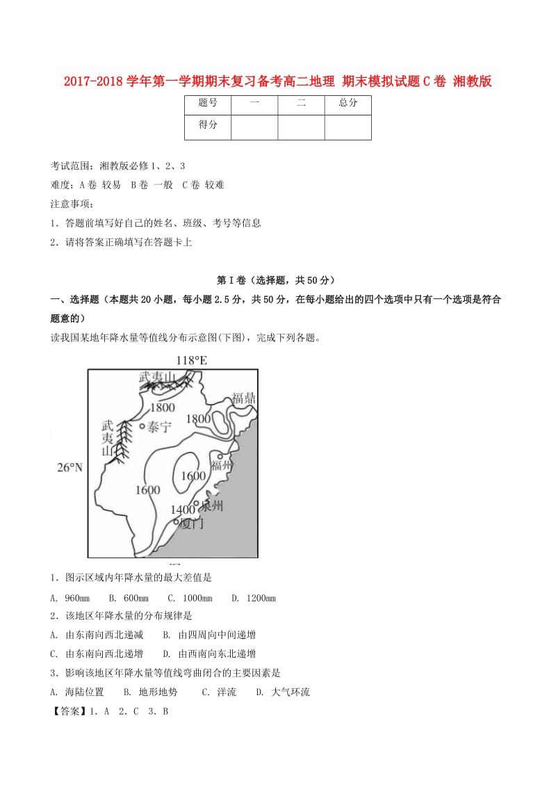 2017-2018学年高二地理下学期期末复习备考之精准复习模拟题C卷湘教版.doc_第1页