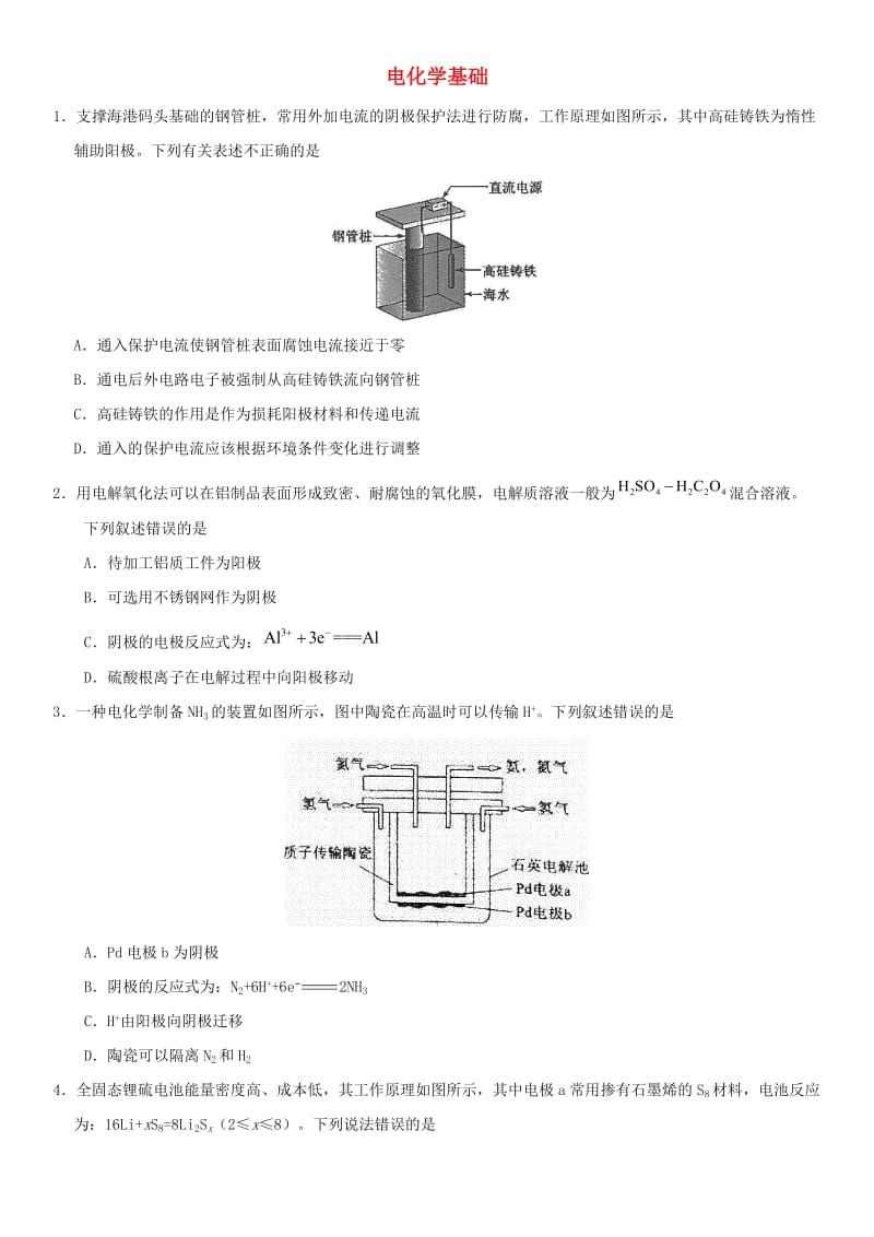 2018年高考化学三轮冲刺 电化学基础考前练习 新人教版.doc_第1页